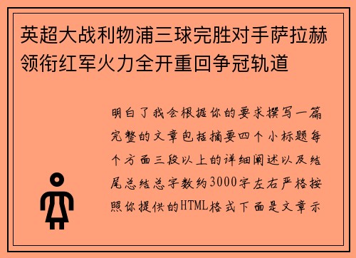 英超大战利物浦三球完胜对手萨拉赫领衔红军火力全开重回争冠轨道