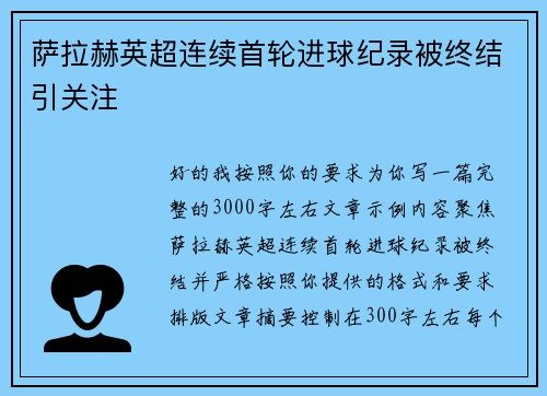 萨拉赫英超连续首轮进球纪录被终结引关注 萨拉赫英超连续首轮进球纪录被终结引关注