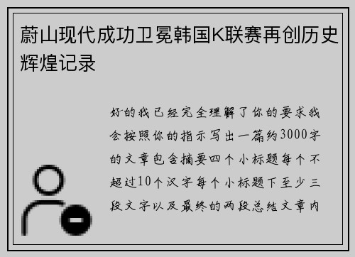 蔚山现代成功卫冕韩国K联赛再创历史辉煌记录 蔚山现代成功卫冕韩国K联赛再创历史辉煌记录