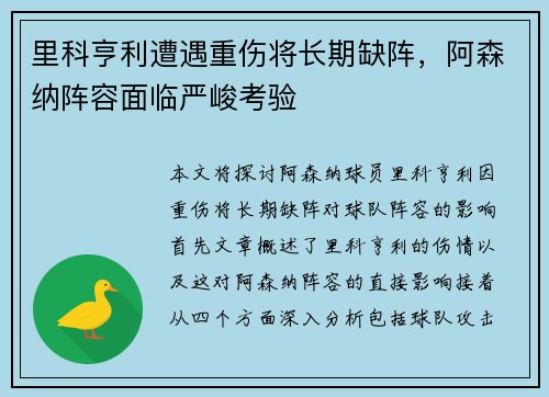 里科亨利遭遇重伤将长期缺阵,阿森纳阵容面临严峻考验 里科亨利遭遇重伤将长期缺阵,阿森纳阵容面临严峻考验