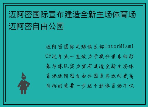 迈阿密国际宣布建造全新主场体育场迈阿密自由公园 迈阿密国际宣布建造全新主场体育场迈阿密自由公园