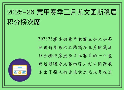 2025-26 意甲赛季三月尤文图斯稳居积分榜次席