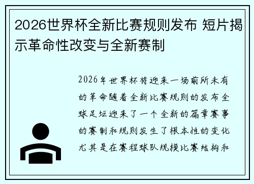 2026世界杯全新比赛规则发布 短片揭示革命性改变与全新赛制