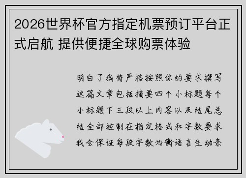 2026世界杯官方指定机票预订平台正式启航 提供便捷全球购票体验 2026世界杯官方指定机票预订平台正式启航 提供便捷全球购票体验