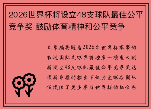 2026世界杯将设立48支球队最佳公平竞争奖 鼓励体育精神和公平竞争