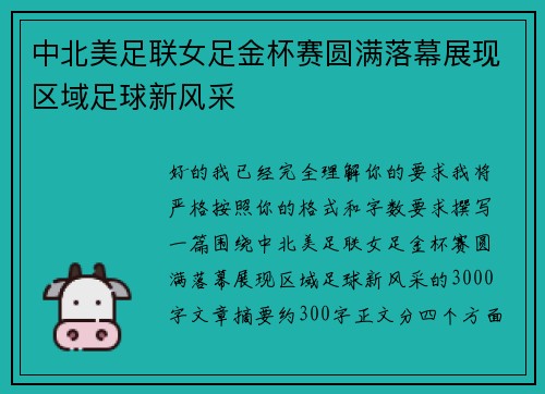 中北美足联女足金杯赛圆满落幕展现区域足球新风采