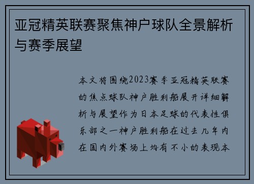 亚冠精英联赛聚焦神户球队全景解析与赛季展望
