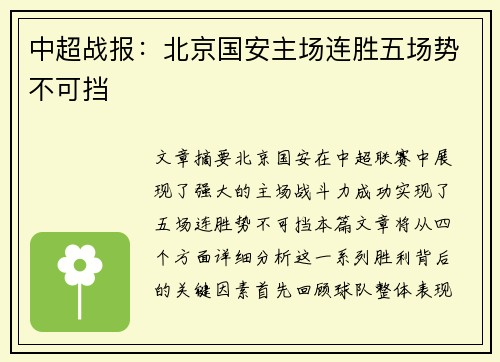 中超战报:北京国安主场连胜五场势不可挡 中超战报:北京国安主场连胜五场势不可挡