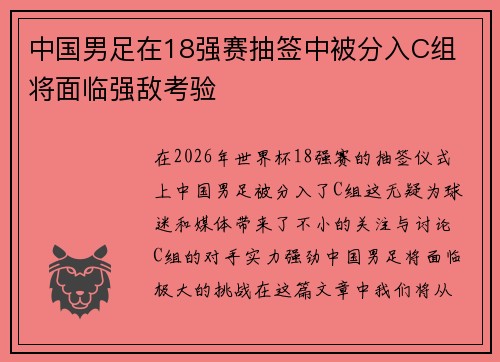中国男足在18强赛抽签中被分入C组 将面临强敌考验 中国男足在18强赛抽签中被分入C组 将面临强敌考验