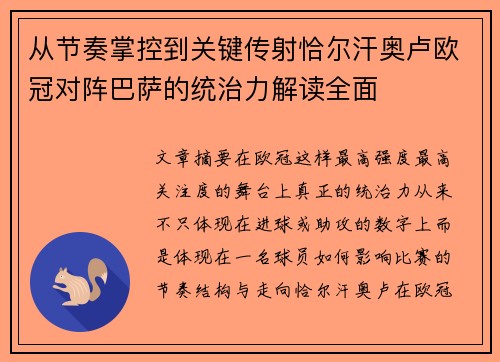 从节奏掌控到关键传射恰尔汗奥卢欧冠对阵巴萨的统治力解读全面