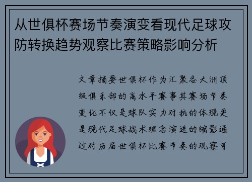从世俱杯赛场节奏演变看现代足球攻防转换趋势观察比赛策略影响分析