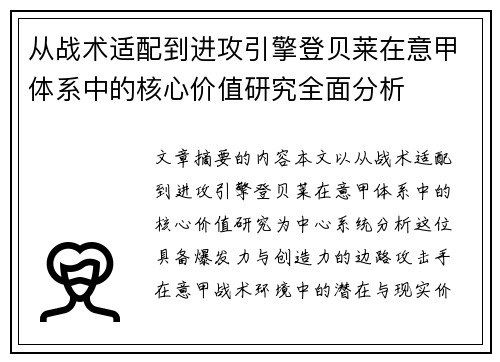 从战术适配到进攻引擎登贝莱在意甲体系中的核心价值研究全面分析