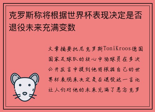 克罗斯称将根据世界杯表现决定是否退役未来充满变数
