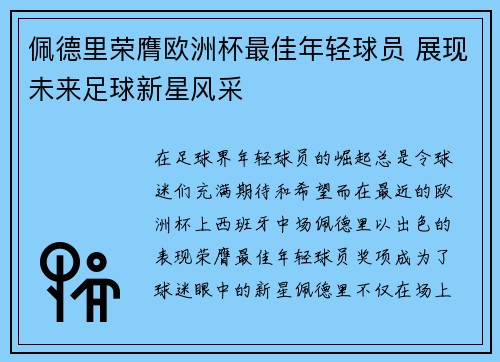 佩德里荣膺欧洲杯最佳年轻球员 展现未来足球新星风采