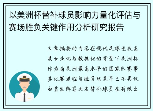 以美洲杯替补球员影响力量化评估与赛场胜负关键作用分析研究报告