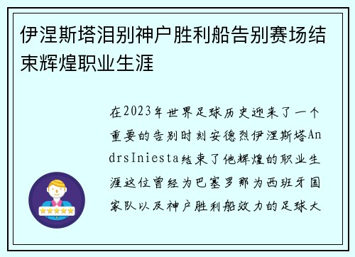 伊涅斯塔泪别神户胜利船告别赛场结束辉煌职业生涯