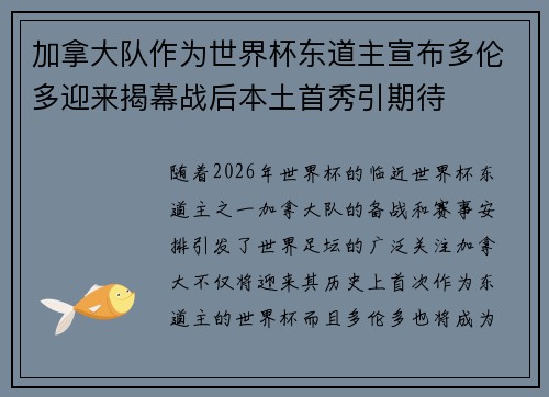 加拿大队作为世界杯东道主宣布多伦多迎来揭幕战后本土首秀引期待