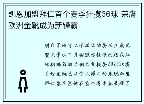 凯恩加盟拜仁首个赛季狂揽36球 荣膺欧洲金靴成为新锋霸
