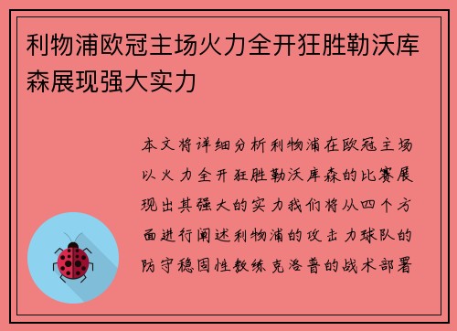 利物浦欧冠主场火力全开狂胜勒沃库森展现强大实力