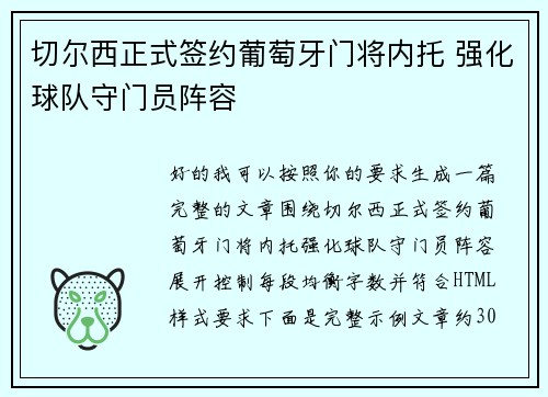 切尔西正式签约葡萄牙门将内托 强化球队守门员阵容