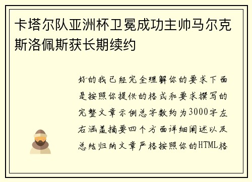卡塔尔队亚洲杯卫冕成功主帅马尔克斯洛佩斯获长期续约
