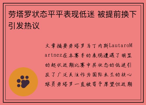 劳塔罗状态平平表现低迷 被提前换下引发热议