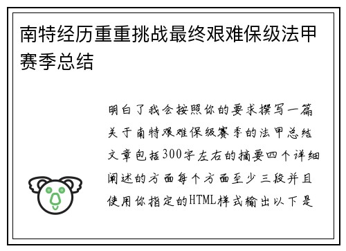 南特经历重重挑战最终艰难保级法甲赛季总结