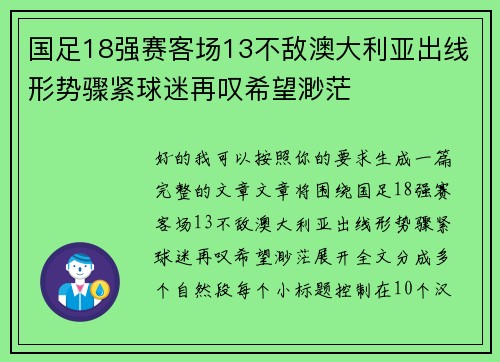 国足18强赛客场13不敌澳大利亚出线形势骤紧球迷再叹希望渺茫
