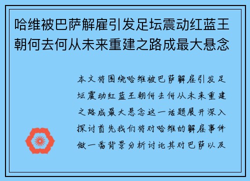 哈维被巴萨解雇引发足坛震动红蓝王朝何去何从未来重建之路成最大悬念