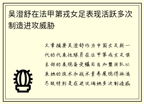 吴澄舒在法甲第戎女足表现活跃多次制造进攻威胁
