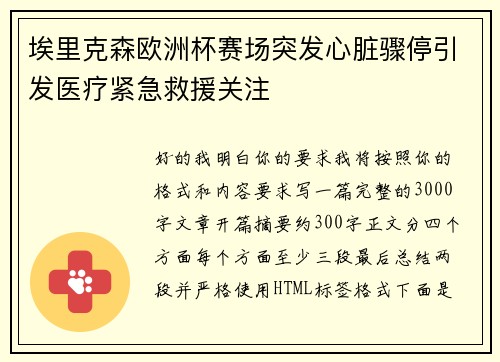 埃里克森欧洲杯赛场突发心脏骤停引发医疗紧急救援关注