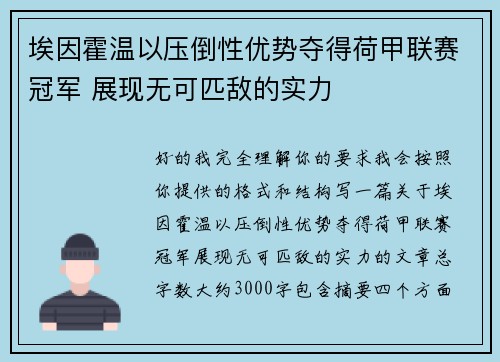 埃因霍温以压倒性优势夺得荷甲联赛冠军 展现无可匹敌的实力