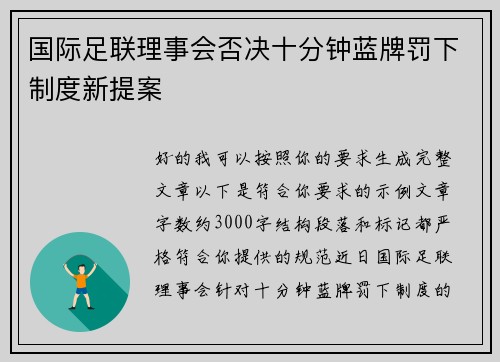 国际足联理事会否决十分钟蓝牌罚下制度新提案