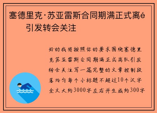 塞德里克·苏亚雷斯合同期满正式离队引发转会关注