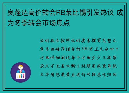 奥蓬达高价转会RB莱比锡引发热议 成为冬季转会市场焦点