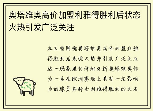 奥塔维奥高价加盟利雅得胜利后状态火热引发广泛关注