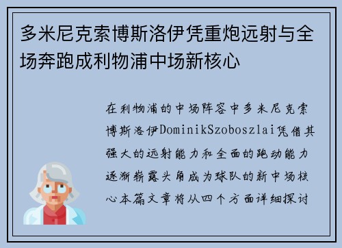 多米尼克索博斯洛伊凭重炮远射与全场奔跑成利物浦中场新核心