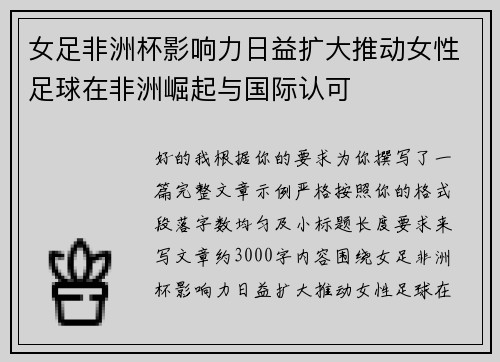 女足非洲杯影响力日益扩大推动女性足球在非洲崛起与国际认可