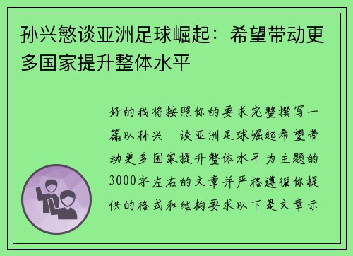 孙兴慜谈亚洲足球崛起：希望带动更多国家提升整体水平