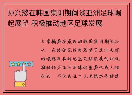 孙兴慜在韩国集训期间谈亚洲足球崛起展望 积极推动地区足球发展