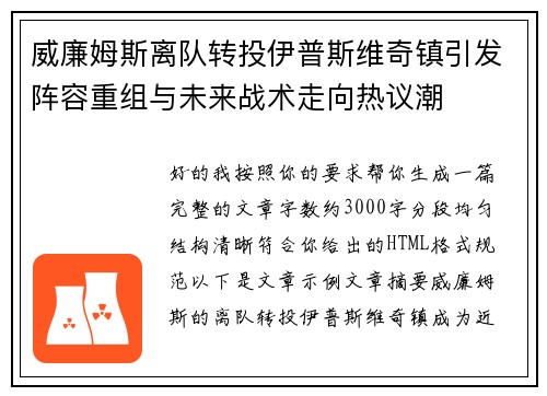 威廉姆斯离队转投伊普斯维奇镇引发阵容重组与未来战术走向热议潮