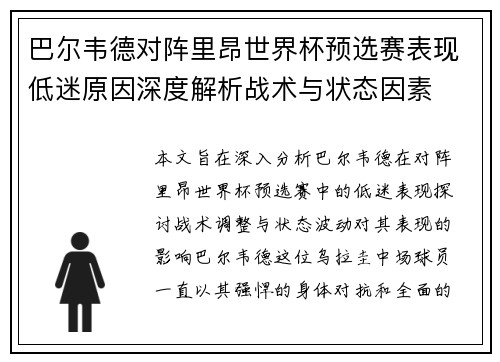 巴尔韦德对阵里昂世界杯预选赛表现低迷原因深度解析战术与状态因素
