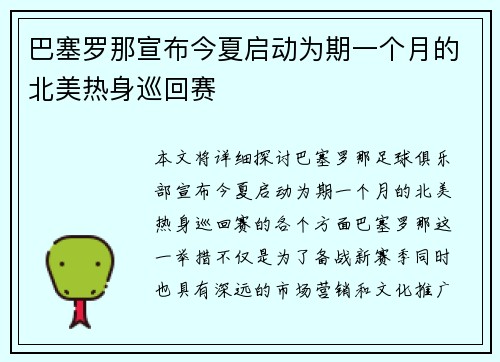 巴塞罗那宣布今夏启动为期一个月的北美热身巡回赛