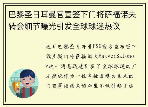 巴黎圣日耳曼官宣签下门将萨福诺夫转会细节曝光引发全球球迷热议
