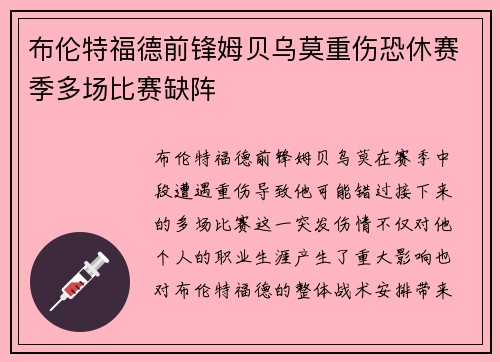 布伦特福德前锋姆贝乌莫重伤恐休赛季多场比赛缺阵