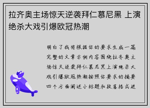 拉齐奥主场惊天逆袭拜仁慕尼黑 上演绝杀大戏引爆欧冠热潮