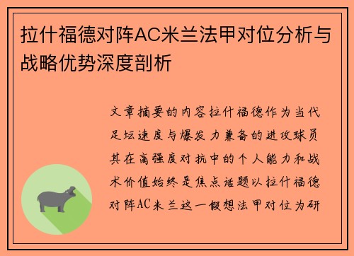 拉什福德对阵AC米兰法甲对位分析与战略优势深度剖析