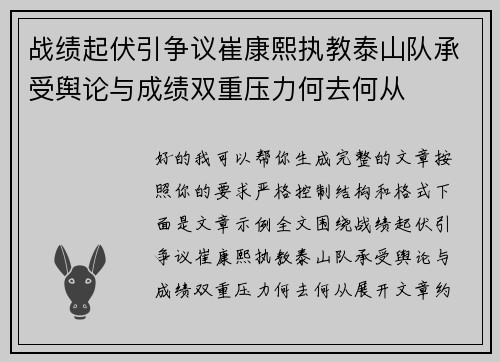 战绩起伏引争议崔康熙执教泰山队承受舆论与成绩双重压力何去何从