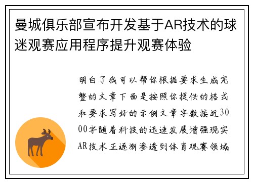 曼城俱乐部宣布开发基于AR技术的球迷观赛应用程序提升观赛体验