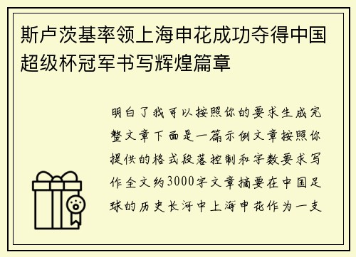 斯卢茨基率领上海申花成功夺得中国超级杯冠军书写辉煌篇章